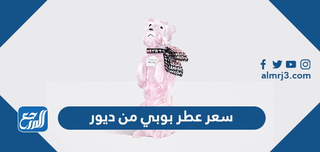 سعر عطر بوبي من ديور