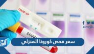 سعر فحص كورونا المنزلي في السعودية 2024