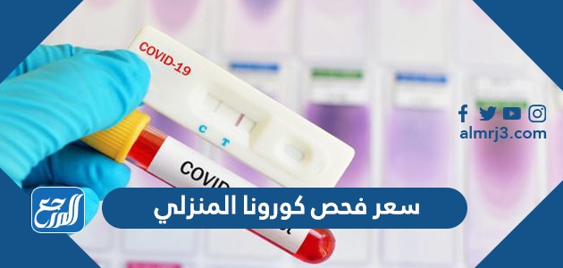 سعر فحص كورونا المنزلي في السعودية 2022
