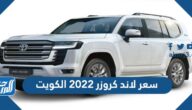 سعر لاند كروزر 2022 في الكويت من تويوتا الساير