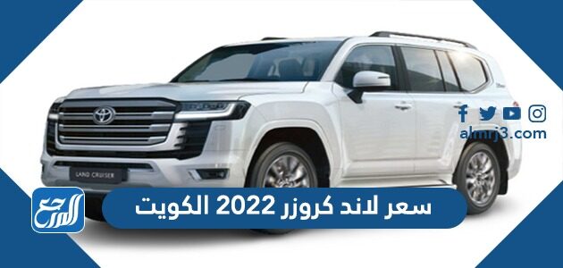 سعر لاند كروزر 2022 في الكويت من تويوتا الساير