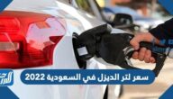 سعر لتر الديزل في السعودية 2022