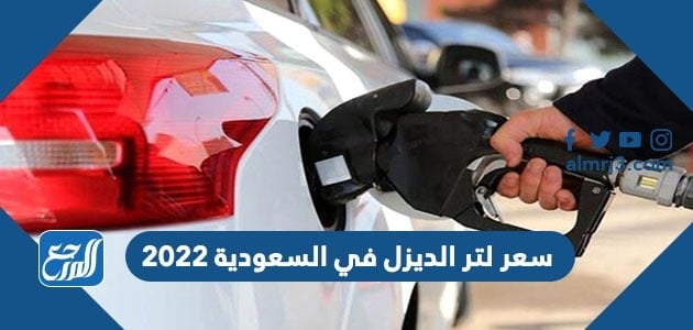 سعر لتر الديزل في السعودية 2022