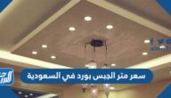 سعر متر الجبس بورد في السعودية 1447