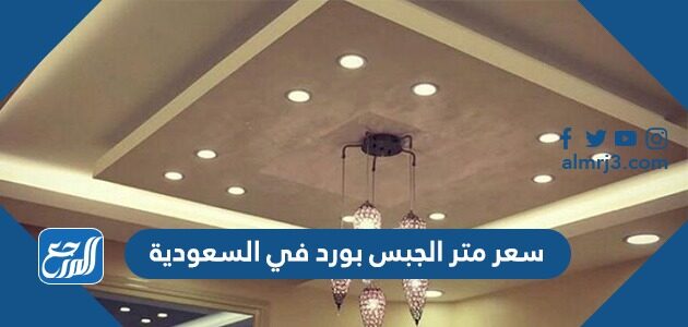 سعر متر الجبس بورد في السعودية 1448
