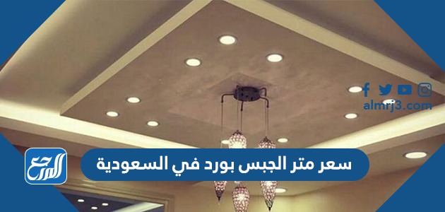 سعر متر الجبس بورد في السعودية