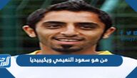 من هو سعود النعيمي ويكيبيديا