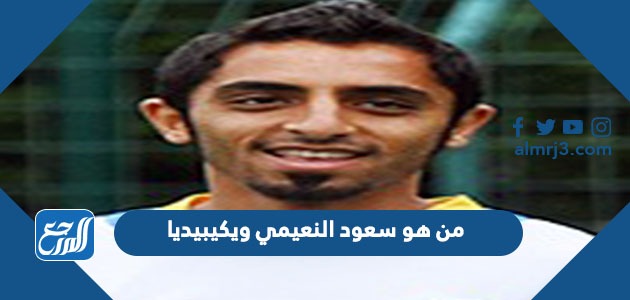 من هو سعود النعيمي ويكيبيديا