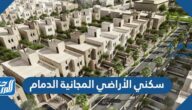 سكني الأراضي المجانية الدمام 1443 مخططات الدمام الجديدة