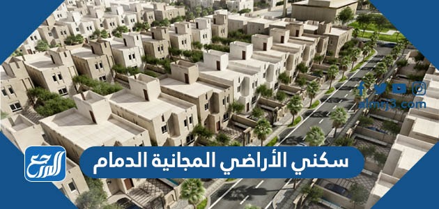 سكني الأراضي المجانية الدمام