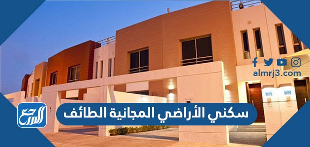 سكني الأراضي المجانية الطائف