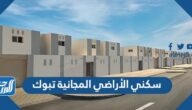سكني الأراضي المجانية تبوك 1446 مخططات تبوك الجديدة سكني الأراضي المجانية تبوك 1446 مخططات تبوك الجديدة