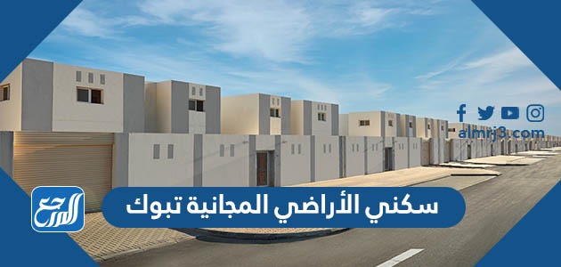 سكني الأراضي المجانية تبوك