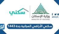 التقديم على سكني الأراضي المجانية جدة 1447