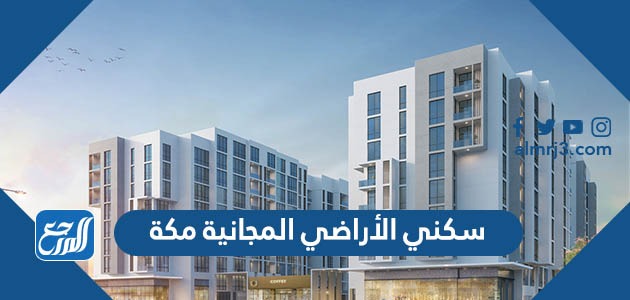 سكني الأراضي المجانية مكة