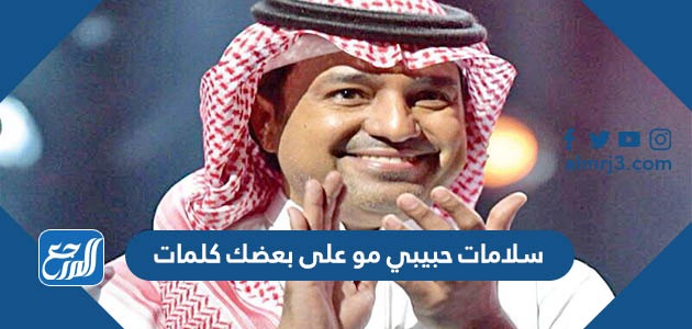 سلامات حبيبي مو على بعضك كلمات