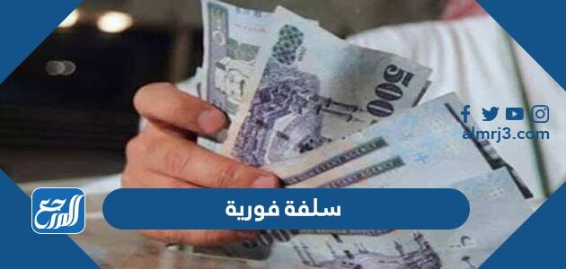 سلفة فورية حتى 10000 ريال بدون هامش ربح وبالتقسيط 2026