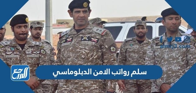 سلم رواتب الامن الدبلوماسي