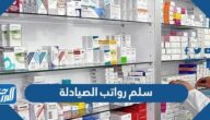 سلم رواتب الصيادلة في السعودية 2025