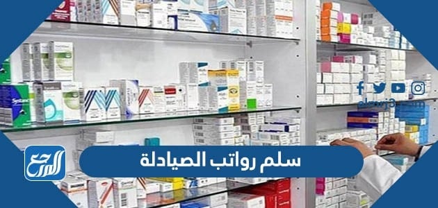 سلم رواتب الصيادلة في السعودية 2022