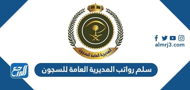 سلم رواتب المديرية العامة للسجون