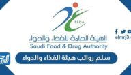 سلم رواتب هيئة الغذاء والدواء 1447 مع البدلات