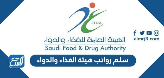 سلم رواتب هيئة الغذاء والدواء 1448 مع البدلات