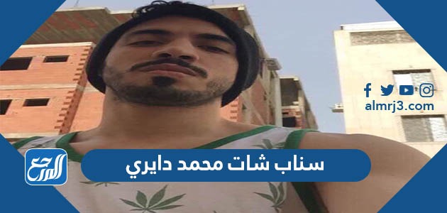 سناب شات محمد دايري