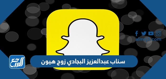 سناب عبدالعزيز البجادي زوج هيون