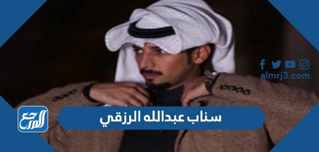 سناب عبدالله الرزقي الرسمي