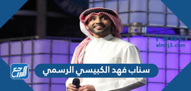 سناب فهد الكبيسي الرسمي