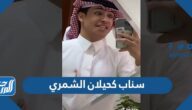 سناب كحيلان الشمري