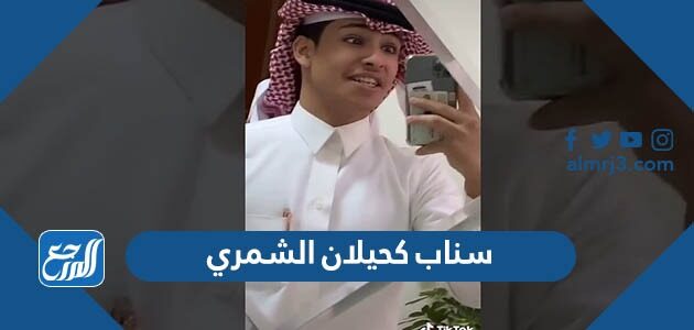 الشمري سناب كحيلان سناب كحيلان