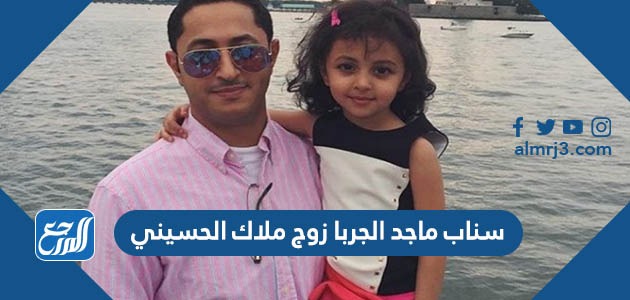 سناب ماجد الجربا زوج ملاك الحسيني