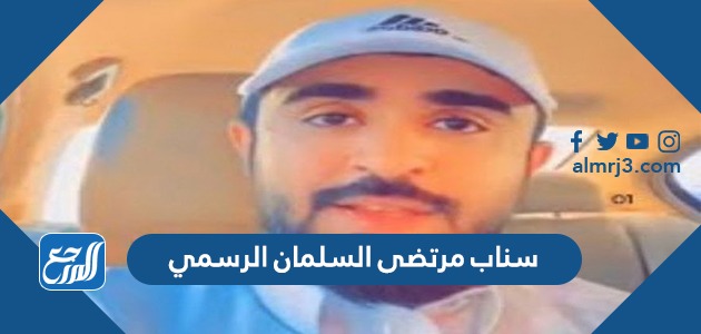 سناب مرتضى السلمان الرسمي