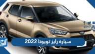 سعر ومواصفات سيارة رايز تويوتا 2022 في السعودية
