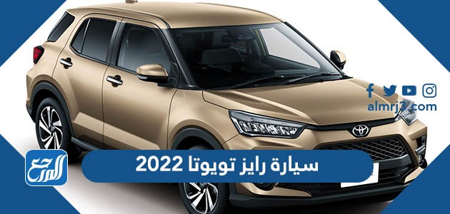 سعر ومواصفات سيارة رايز تويوتا 2022 في السعودية