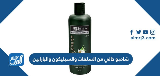 شامبو خالي من السلفات والسيليكون والبارابين