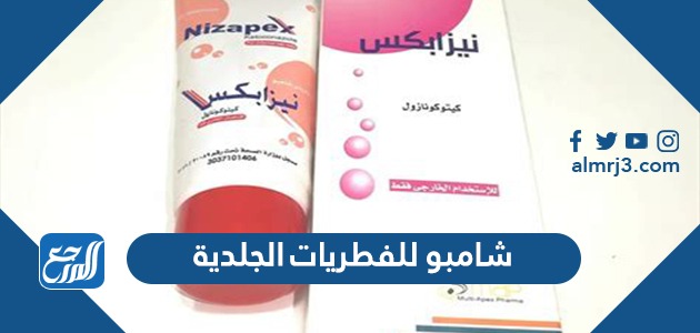 شامبو للفطريات الجلدية