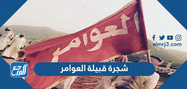 شجرة قبيلة العوامر