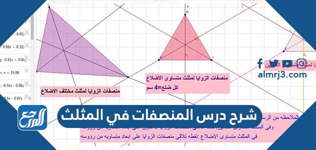 شرح درس المنصفات في المثلث