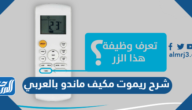 شرح ريموت مكيف ماندو بالعربي