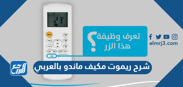 شرح ريموت مكيف ماندو بالعربي