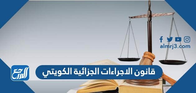 شرح قانون الاجراءات والمحاكمات الجزائية الكويتي