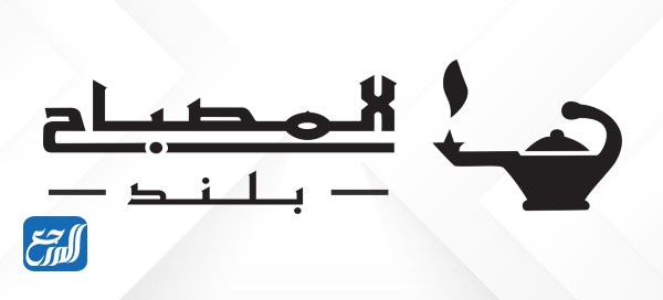 شركة المصباح للعطور