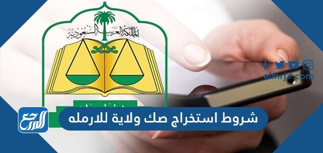 شروط استخراج صك ولاية للارمله 1448