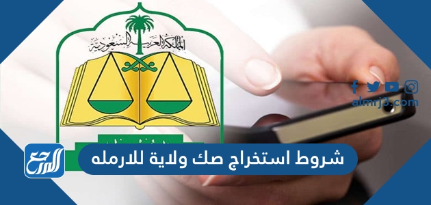 شروط استخراج صك ولاية للارمله 1443