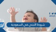 شروط التبني في السعودية 2025