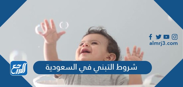 شروط التبني في السعودية