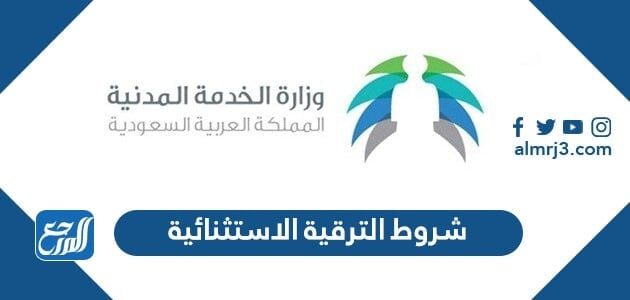 شروط الترقية الاستثنائية في السعودية 1448